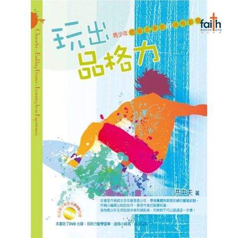 malaysia-online-christian-bookstore-faith-book-store-洪中夫-玩出品格力-9789861980522-800x800