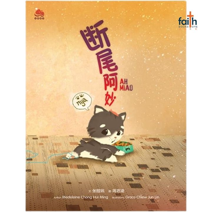 malaysia-online-christian-bookstore-faith-book-store-绘本-文桥出版-断尾阿妙-9789672006015-800x800-1
