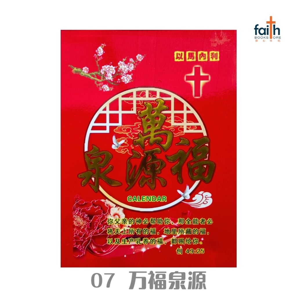 malaysia-online-christian-bookstore-faith-book-store-2025-传统-手撕-日历-万福泉源-800x800