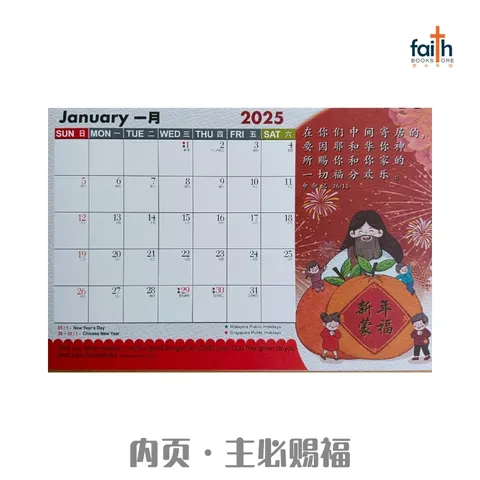 malaysia-online-christian-bookstore-faith-book-store-2025-christian-calendar-台历-主必赐福-800x800-2