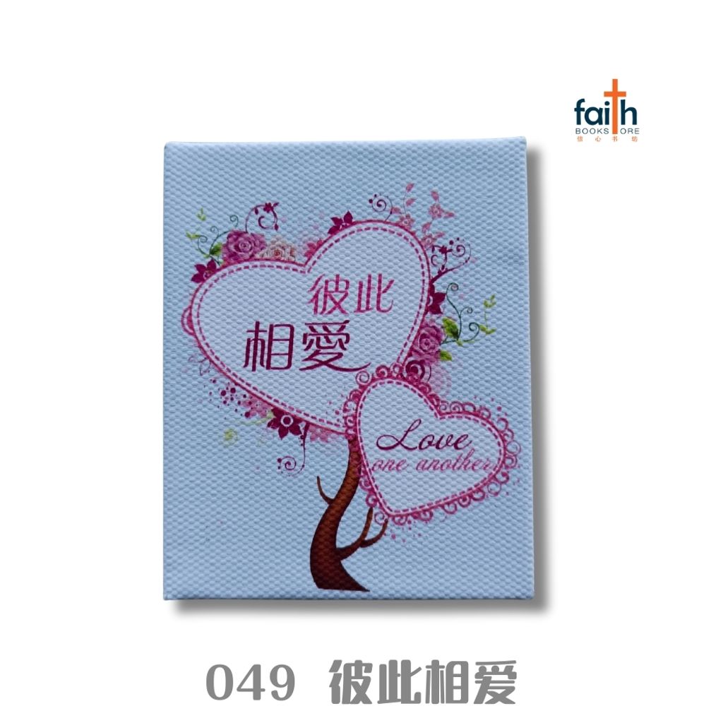 malaysia-online-christian-bookstore-faith-book-store-Magnet-049-Love-One-Another-彼此相爱-800x800