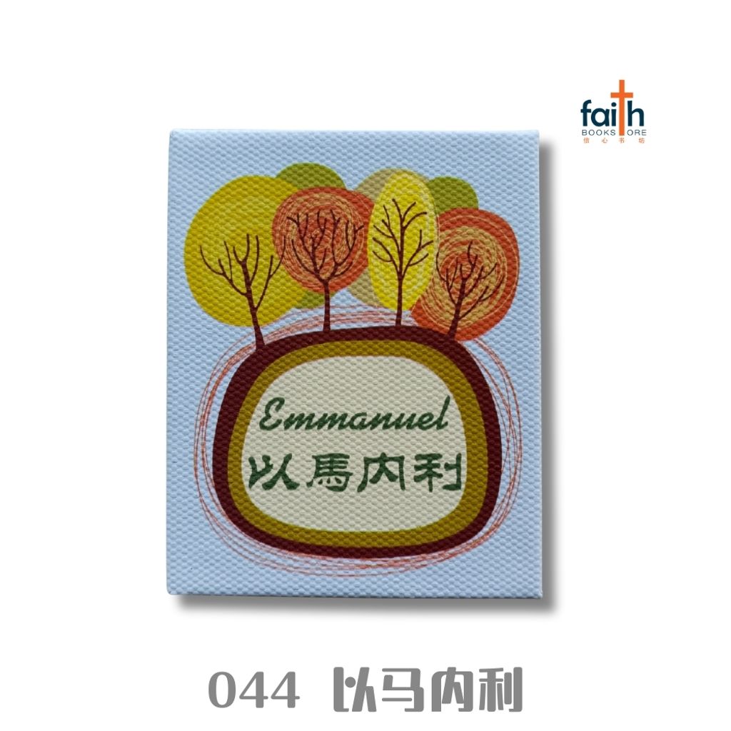 malaysia-online-christian-bookstore-faith-book-store-Magnet-044-Emmanuel-以马内利-800x800