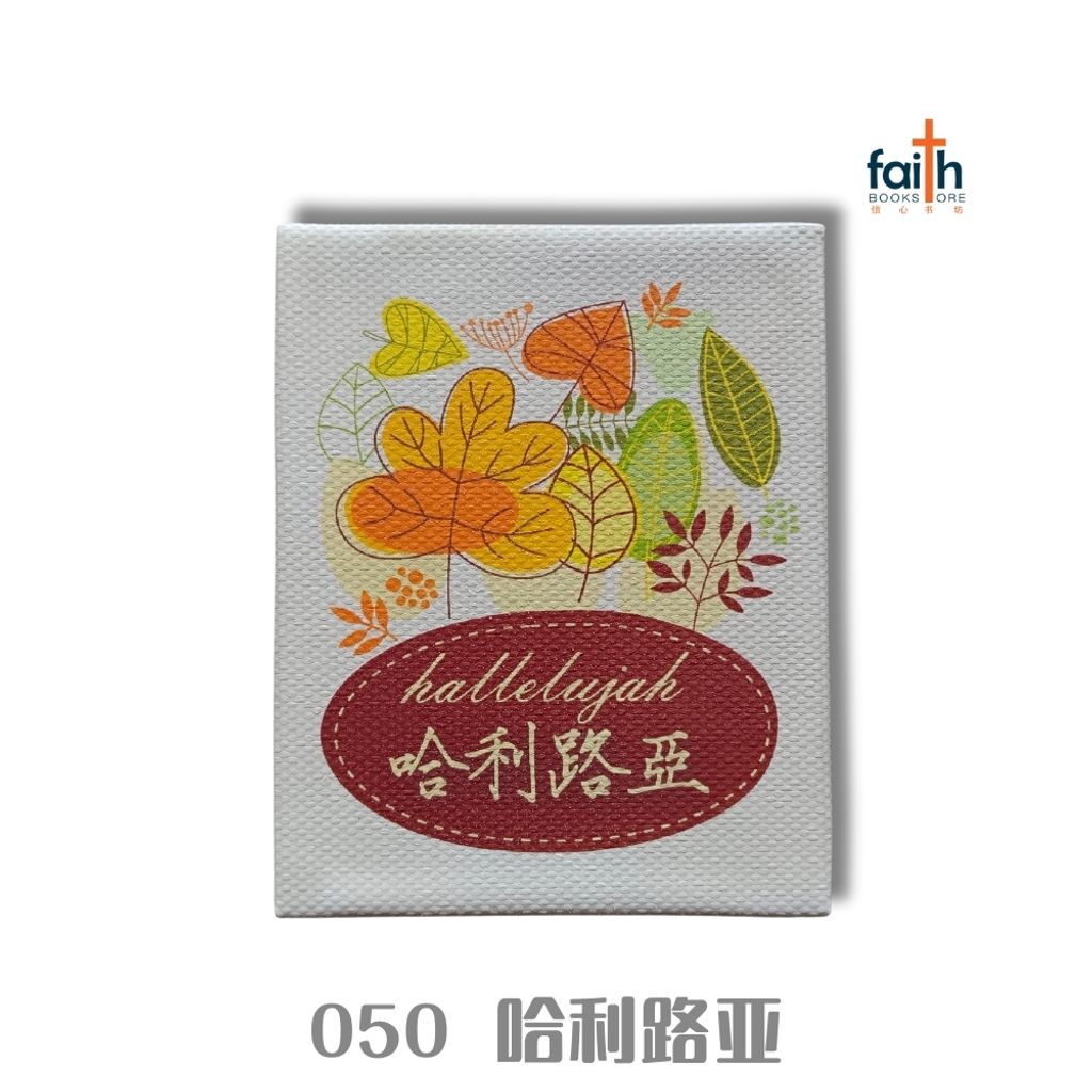 malaysia-online-christian-bookstore-faith-book-store-Magnet-050-hallelujah-哈利路亚-800x800