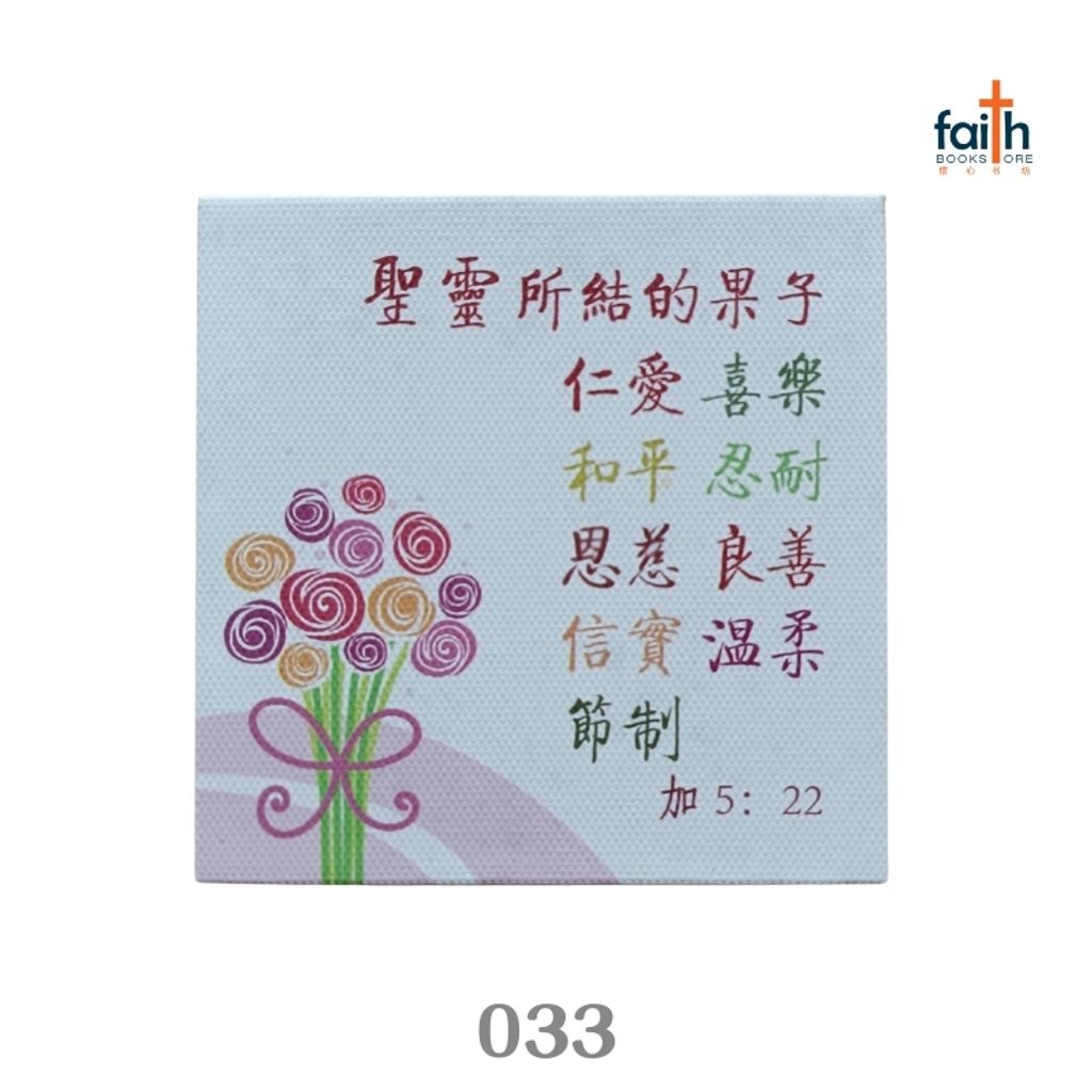 malaysia-online-christian-bookstore-faith-book-store-chinese-desk-deco-033-圣灵的果子-800x800