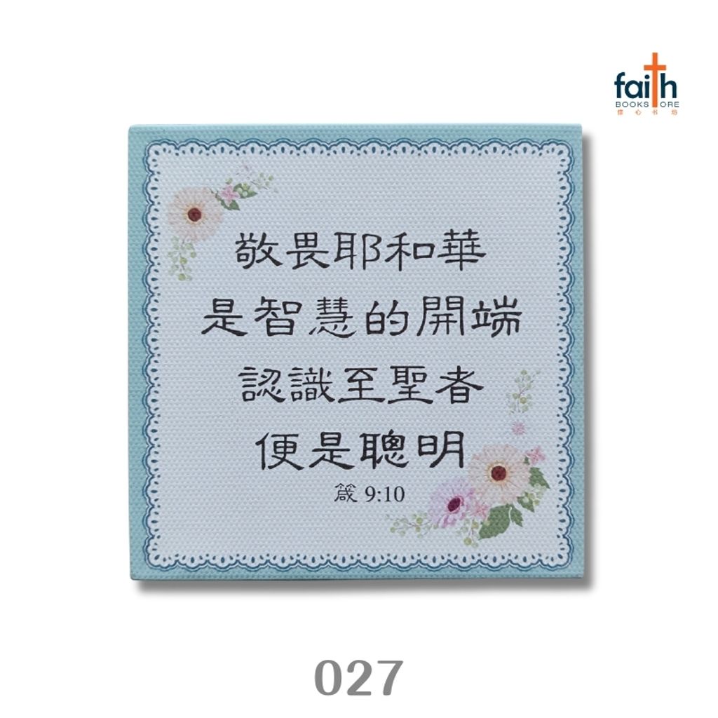 malaysia-online-christian-bookstore-faith-book-store-chinese-desk-deco-027-敬畏耶和华-800x800