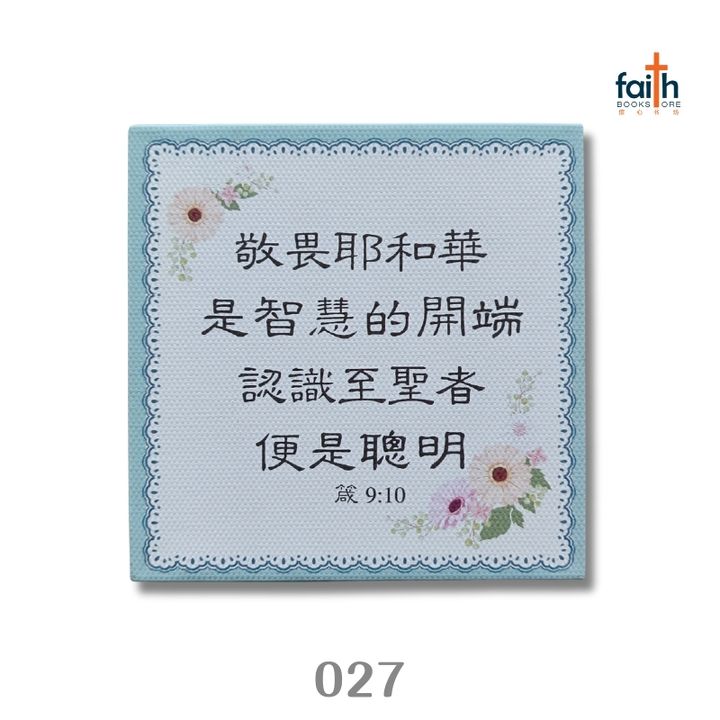 malaysia-online-christian-bookstore-faith-book-store-chinese-desk-deco-027-敬畏耶和华-800x800
