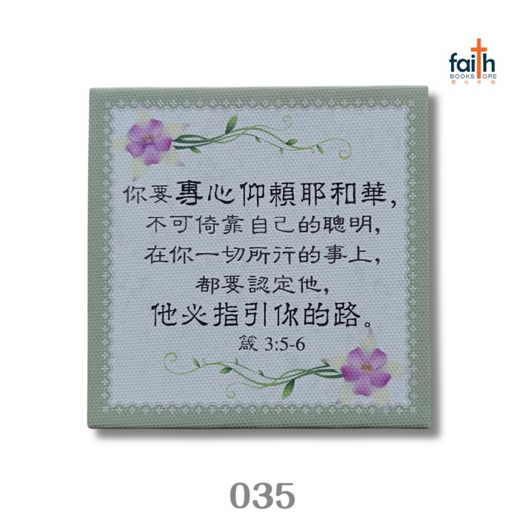malaysia-online-christian-bookstore-faith-book-store-chinese-desk-deco-035-专心仰赖耶和华-800x800