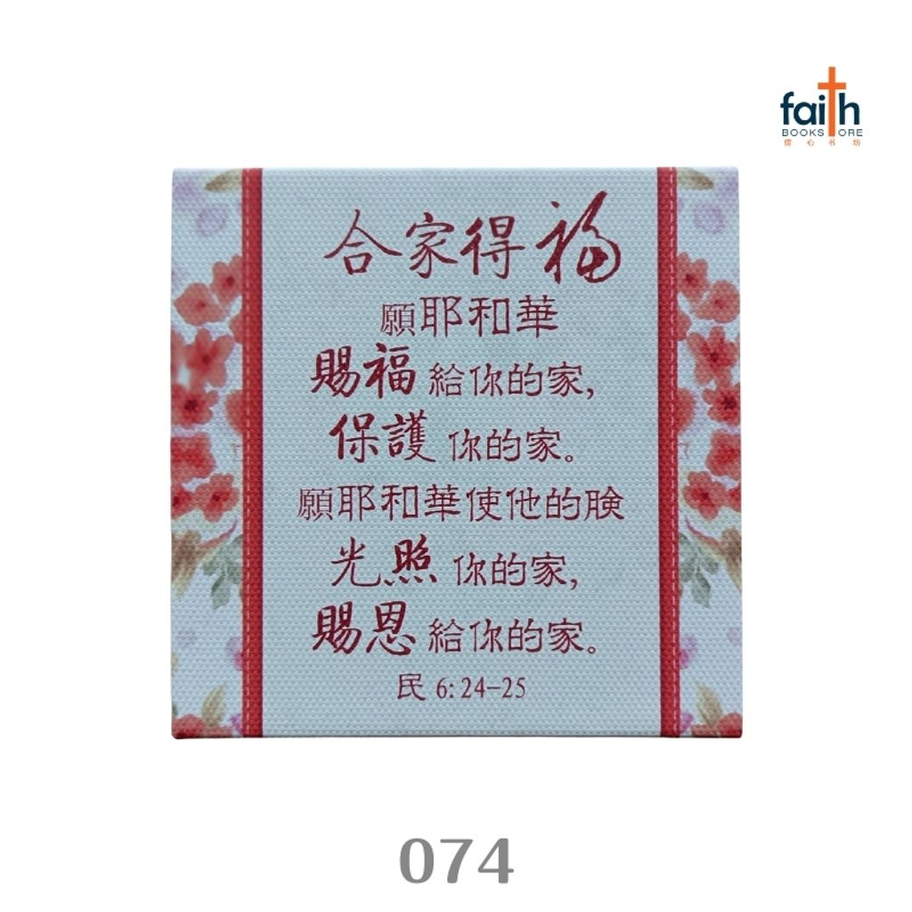malaysia-online-christian-bookstore-faith-book-store-chinese-desk-deco-074-合家得福-800x800