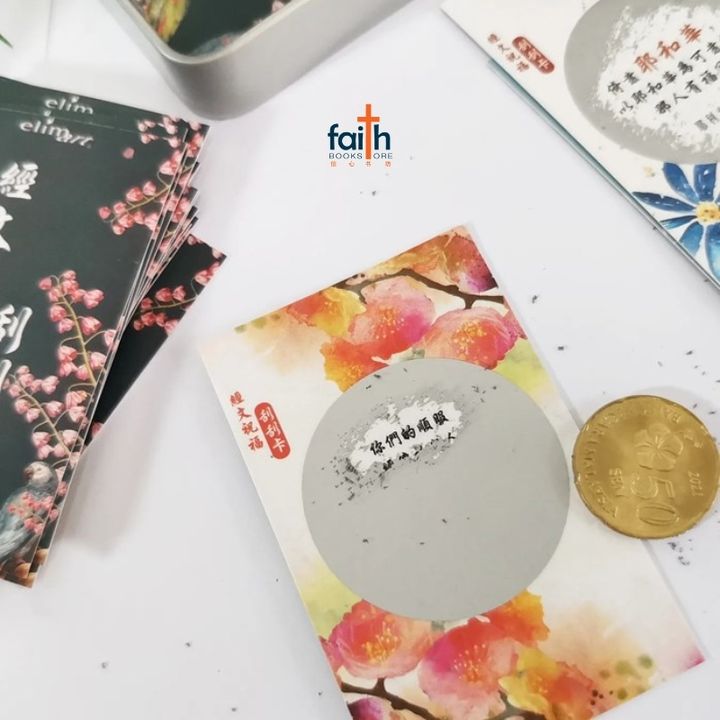 malaysia-online-christian-bookstore-faith-book-store-scratch-cards-with-chinese-scripture-verses-elim-art-经文祝福刮刮卡-800x800-2
