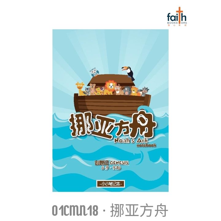 malaysia-online-christian-bookstore-faith-book-store-A6-wire-o-soft-cover-chinese-mini-scripture-journal-notebook-ouranos-art-01CMN18-挪-亚-方-舟-800x800
