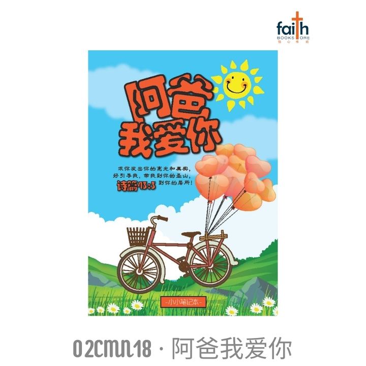 malaysia-online-christian-bookstore-faith-book-store-A6-wire-o-soft-cover-chinese-mini-scripture-journal-notebook-ouranos-art-02CMN18-阿-爸-我-爱-你-800x800
