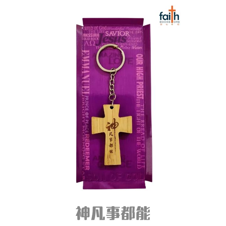 malaysia-online-christian-bookstore-faith-book-store-wooden-cross-keychain-ouranos-art-神-凡事都能-800x800