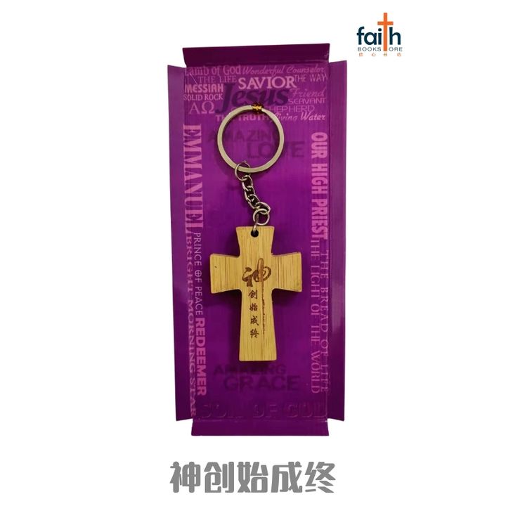 malaysia-online-christian-bookstore-faith-book-store-wooden-cross-keychain-ouranos-art-神-创始成终-800x800