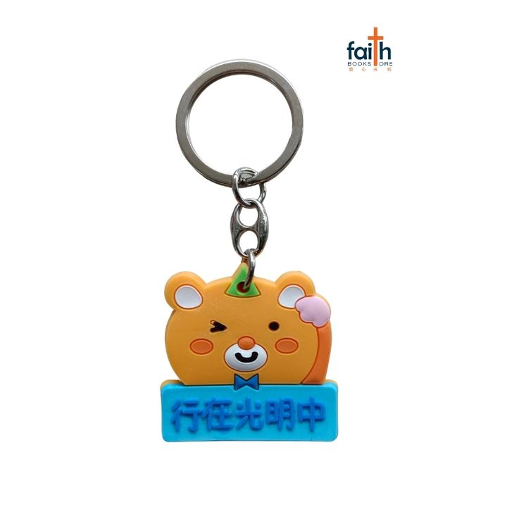 malaysia-online-christian-bookstore-faith-book-store-rubber-bear-keychain-行在-光明-中-favor-bookstore-800x800