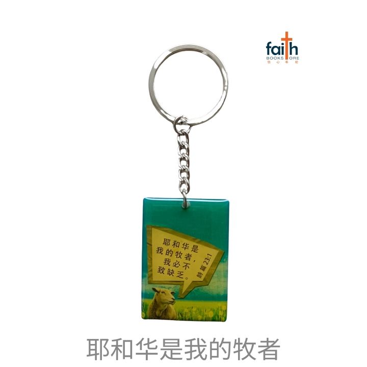 malaysia-online-christian-bookstore-faith-book-store-drip-gum-keychain-滴胶-钥匙扣-double-sided-chosen-treasure-耶和华-是-我-的-牧者-800x800
