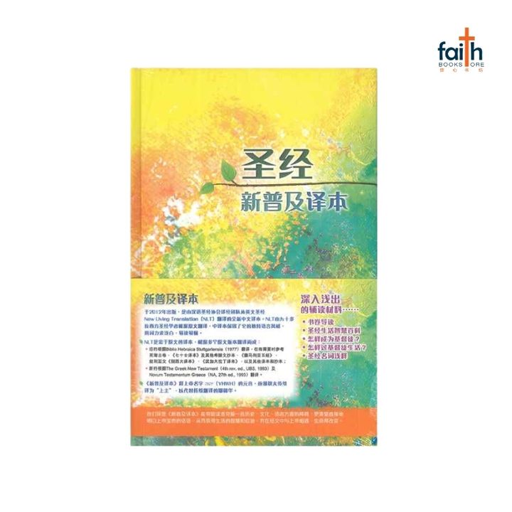 malaysia-online-christian-bookstore-faith-book-store-圣经-新-普及-译本-chinese-bible-international-800x800-1
