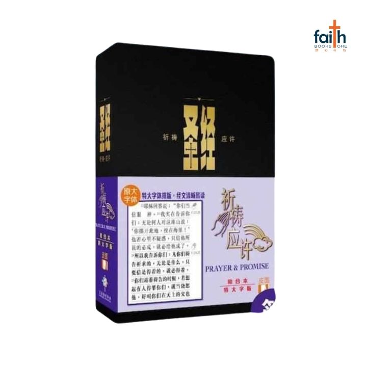malaysia-online-christian-bookstore-faith-book-store-圣经-祈祷-应许-和合-本-原-大-字体-皮面-chinese-bible-international-800x800-1