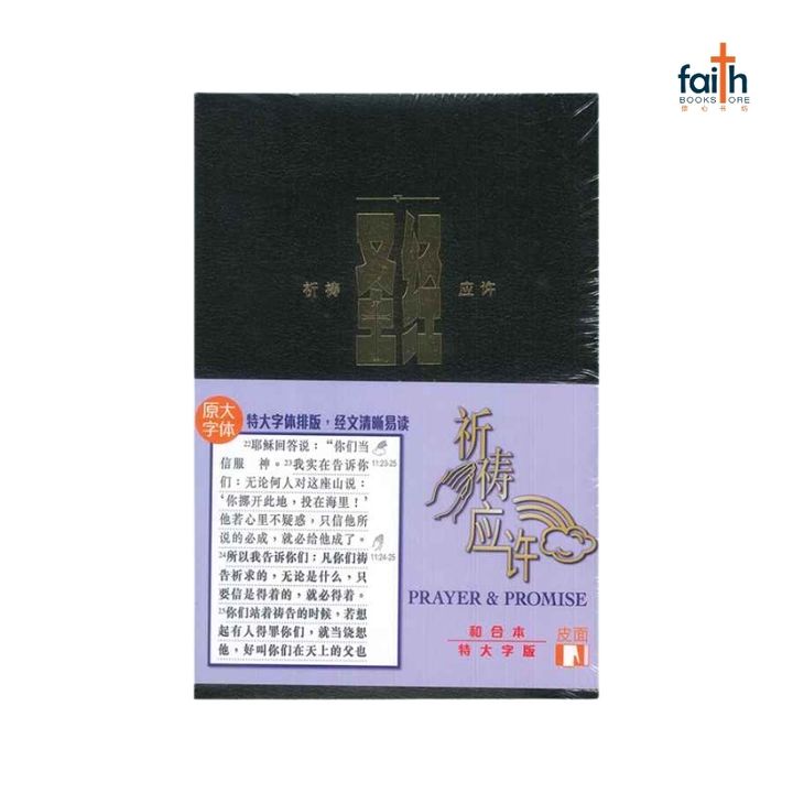 malaysia-online-christian-bookstore-faith-book-store-圣经-祈祷-应许-和合-本-原-大-字体-皮面-chinese-bible-international-800x800-2