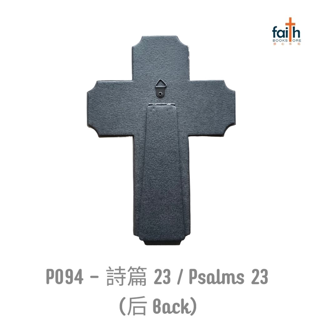 malaysia-online-christian-bookstore-faith-book-store-poly-resin-cross-plaque-desk-wall-decoration-树脂-十字架-摆件-favor-bookstore-P094-詩篇-Psalms-23-back-800x800