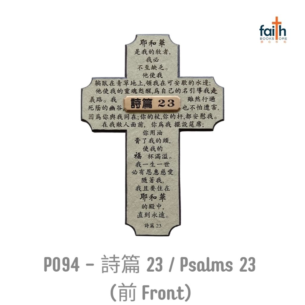 malaysia-online-christian-bookstore-faith-book-store-poly-resin-cross-plaque-desk-wall-decoration-树脂-十字架-摆件-favor-bookstore-P094-詩篇-Psalms-23-front-800x800