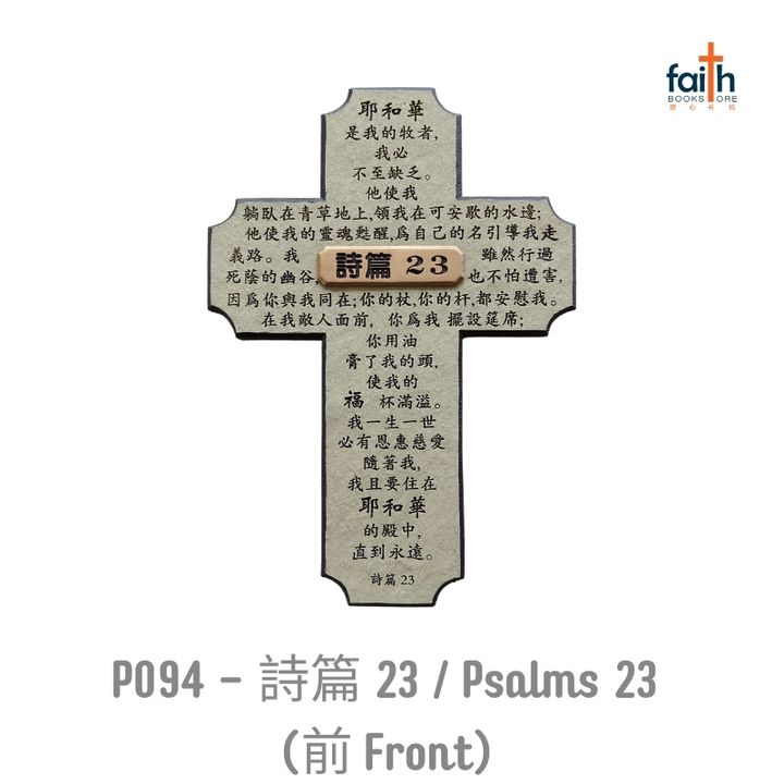 malaysia-online-christian-bookstore-faith-book-store-poly-resin-cross-plaque-desk-wall-decoration-树脂-十字架-摆件-favor-bookstore-P094-詩篇-Psalms-23-front-800x800