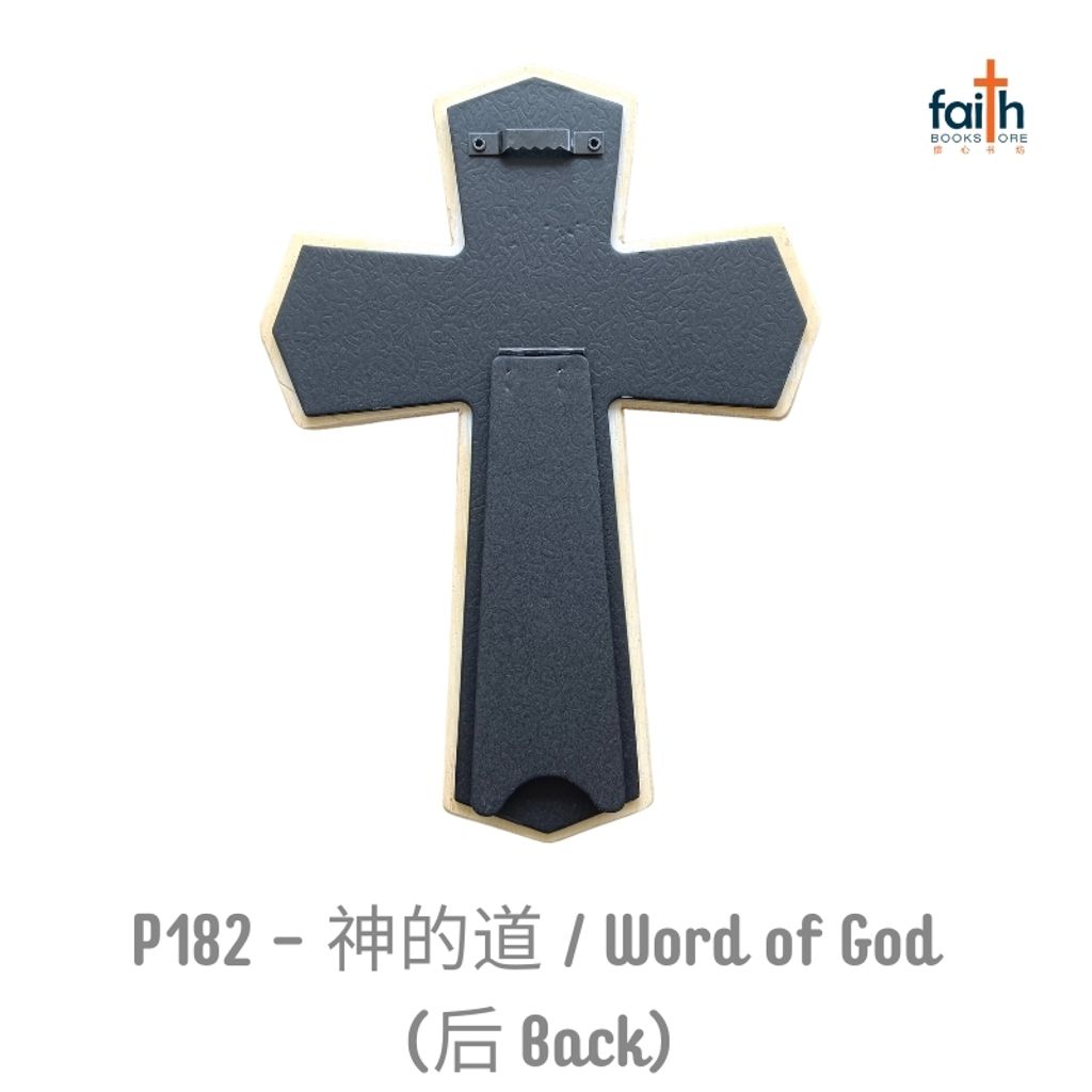 malaysia-online-christian-bookstore-faith-book-store-poly-resin-cross-plaque-desk-wall-decoration-树脂-十字架-摆件-favor-bookstore-P182-神-的-道-word-of-god-back-800x800