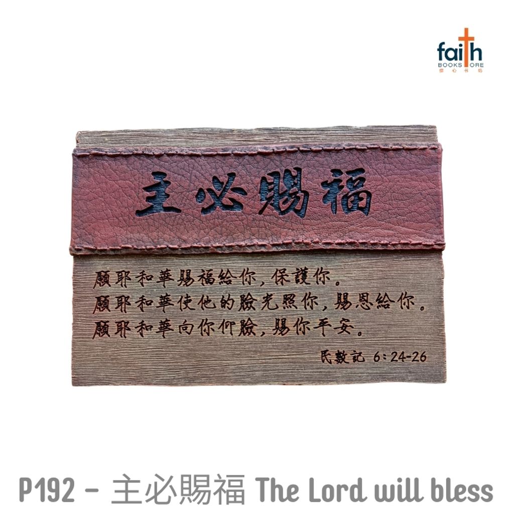 malaysia-online-christian-bookstore-faith-book-store-poly-resin-leather-textured-plaque-desk-decoration-bible-verse-树脂-皮纹-经文-小-摆件-favor-bookstore-P192-主-必-賜-福-the-lord-will-bless-800x800