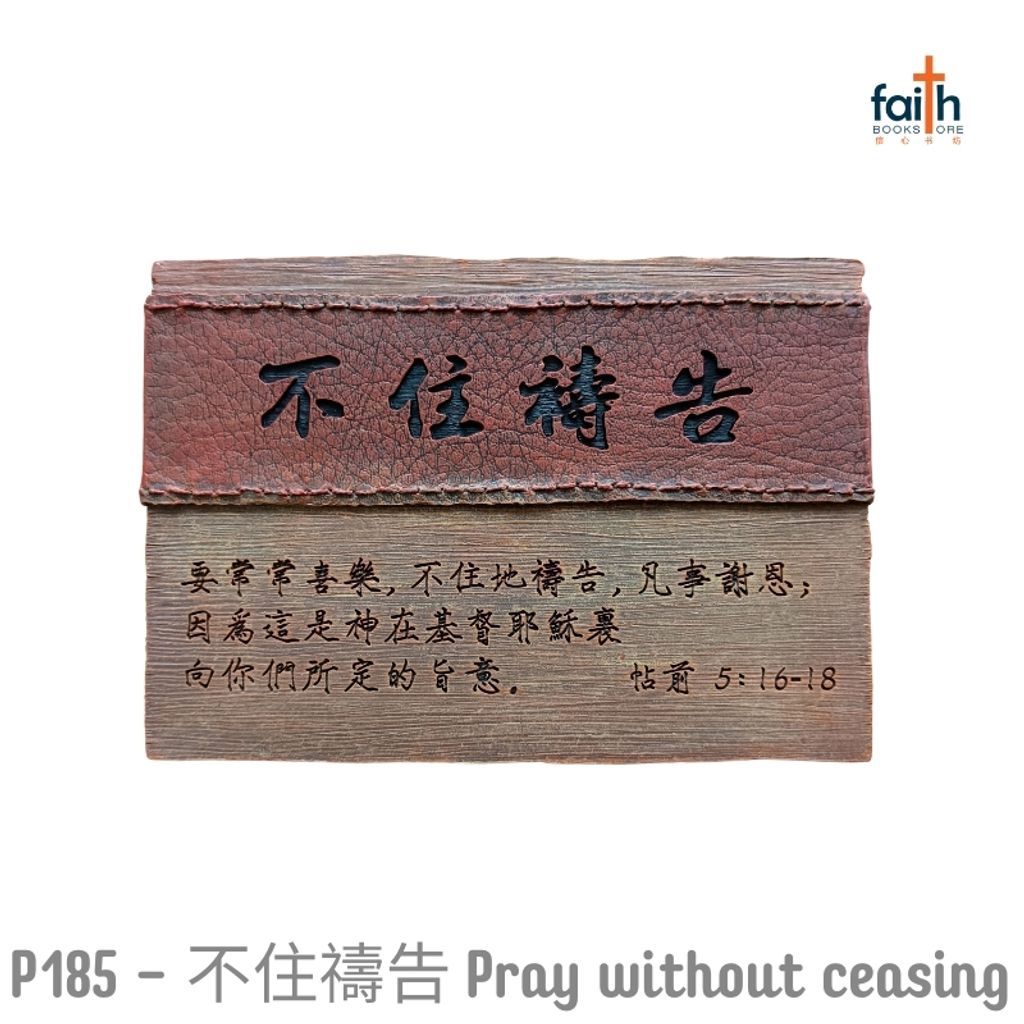 malaysia-online-christian-bookstore-faith-book-store-poly-resin-leather-textured-plaque-desk-decoration-bible-verse-树脂-皮纹-经文-小-摆件-favor-bookstore-P185-不-住-禱告-pray-without-ceasing-800x800