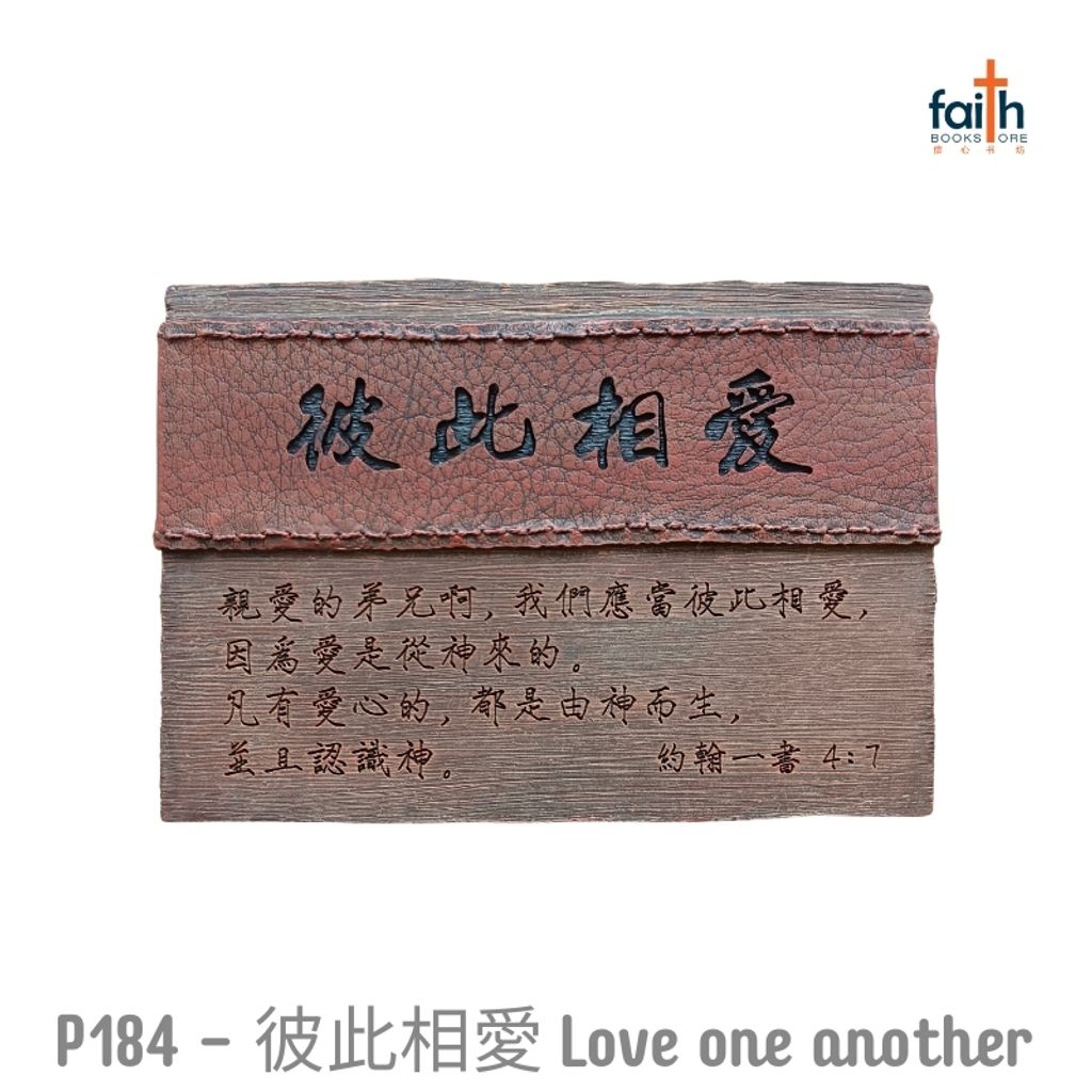 malaysia-online-christian-bookstore-faith-book-store-poly-resin-leather-textured-plaque-desk-decoration-bible-verse-树脂-皮纹-经文-小-摆件-favor-bookstore-P184-彼此-相愛-love-one-another-800x800