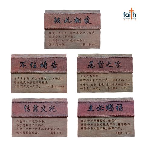 malaysia-online-christian-bookstore-faith-book-store-poly-resin-leather-textured-plaque-desk-decoration-bible-verse-树脂-皮纹-经文-小-摆件-favor-bookstore-800x800