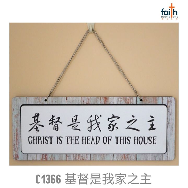 malaysia-online-christian-bookstore-faith-book-store-mdf-plaque-wood-panel-hanging-board-wall-decoration-double-layer-bible-verse-木板-画-经文-挂板-favor-bookstore-C1366-基督-是-我-家-之-主-christ-is-the-head-of-this-house-800x800
