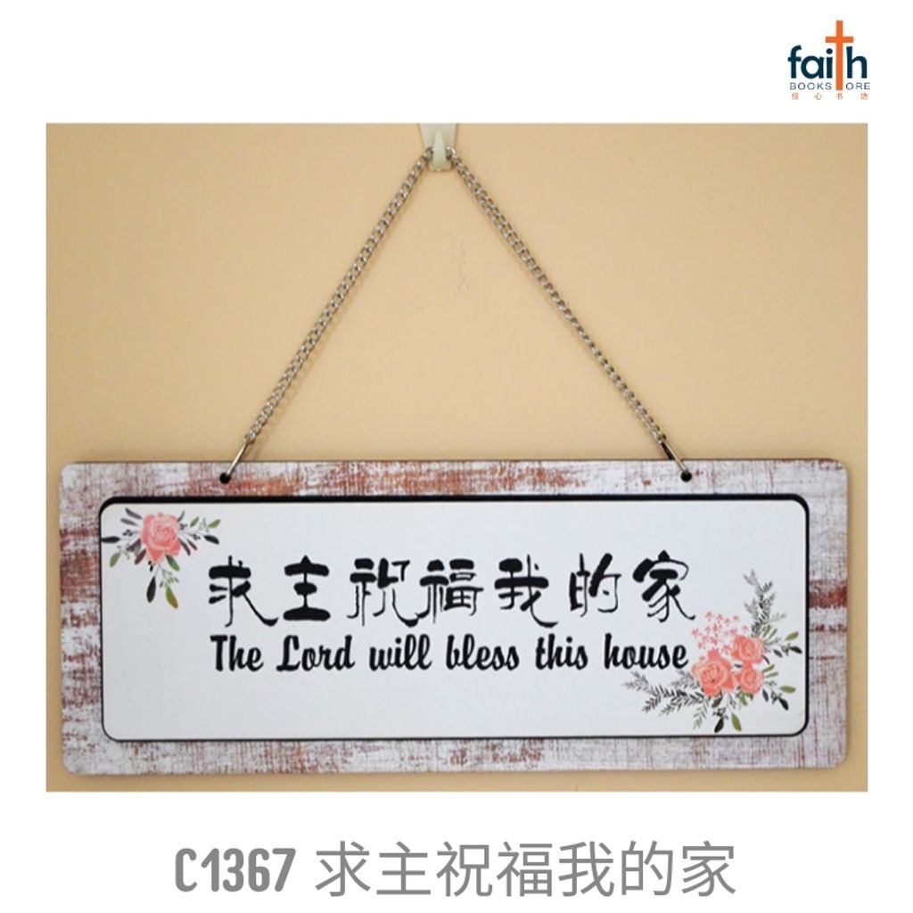 malaysia-online-christian-bookstore-faith-book-store-mdf-plaque-wood-panel-hanging-board-wall-decoration-double-layer-bible-verse-木板-画-经文-挂板-favor-bookstore-C1367-求-主-祝福-我-的-家-the-lord-will-bless-this-house-800x800