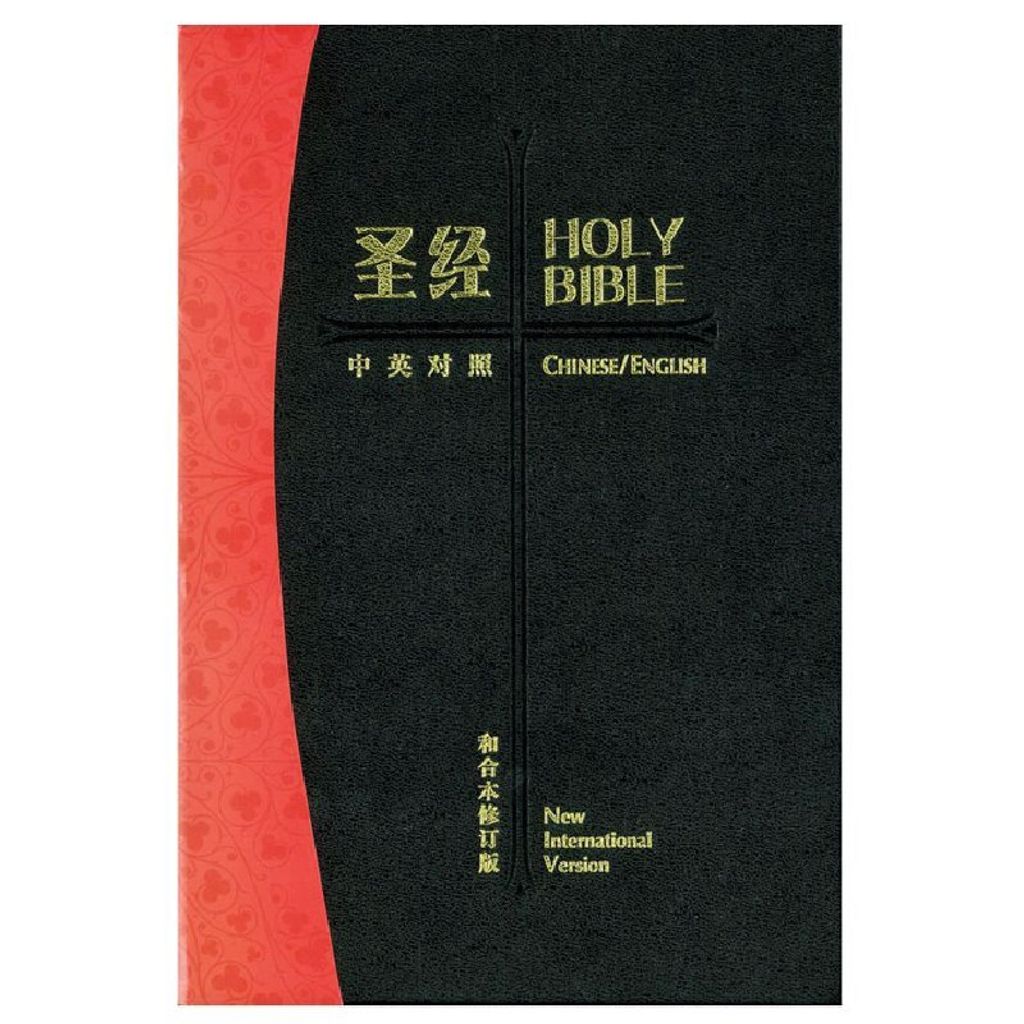 Faith-Book-Store-Bilingual-Bible-和合本-NIV-RCUSS_NIV73ATI-800px.jpg
