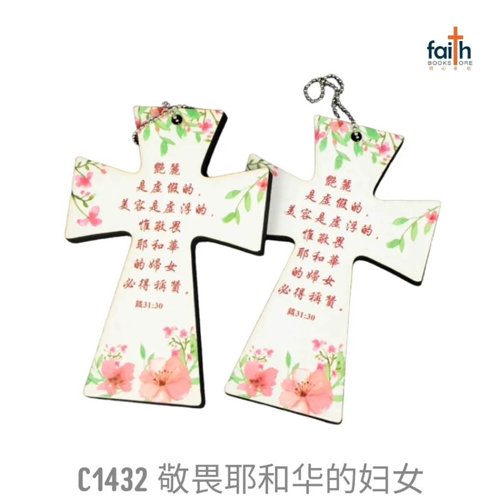 malaysia-online-christian-bookstore-faith-book-store-mdf-wooden-panel-cross-car-hanging-accessory-ornament-decoration-木板-画-十字架-车挂-挂件-favor-bookstore-C1432-敬畏-耶和华-的-妇女-800x800