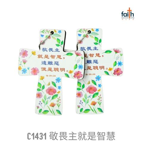 malaysia-online-christian-bookstore-faith-book-store-mdf-wooden-panel-cross-car-hanging-accessory-ornament-decoration-木板-画-十字架-车挂-挂件-favor-bookstore-C1431-敬畏-主-就-是-智慧-800x800