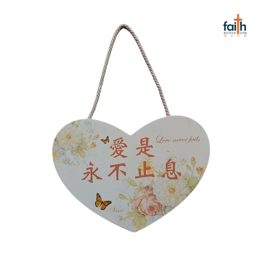 malaysia-online-christian-bookstore-faith-book-store-mdf-heart-shaped-plaque-wall-decoration-love-never-fails-密度-板-心-形-挂饰-愛-是-永-不-止息-chua-art-800x800-1