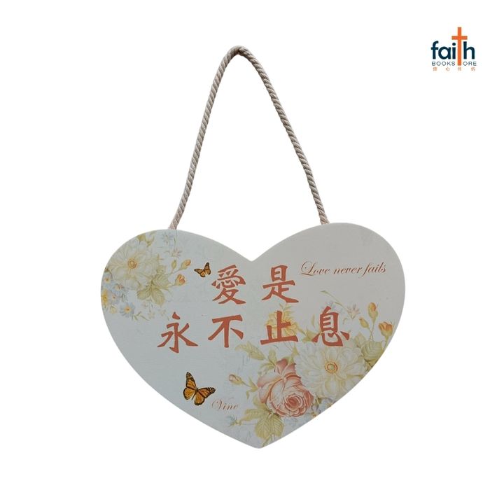 malaysia-online-christian-bookstore-faith-book-store-mdf-heart-shaped-plaque-wall-decoration-love-never-fails-密度-板-心-形-挂饰-愛-是-永-不-止息-chua-art-800x800-1