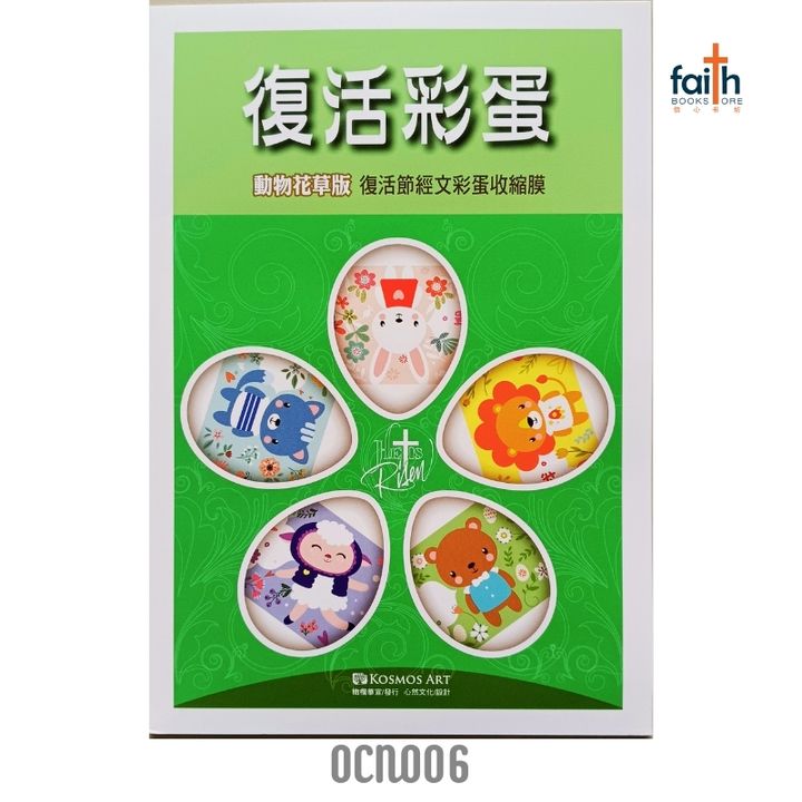 malaysia-online-christian-bookstore-faith-book-store-easter-egg-shrink-wrap-复活彩蛋收缩膜-动物花草版-OCN006-800x800-1