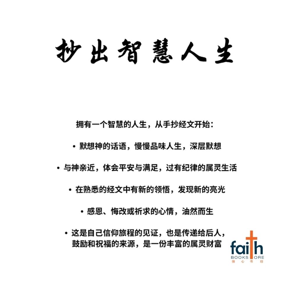 malaysia-online-christian-bookstore-faith-book-store-中文书籍-抄出智慧-箴言-圣经手抄本-800x800-3