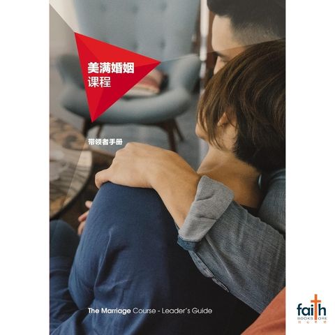 malaysia-online-christian-bookstore-faith-book-store-chinese-book-the-marriage-course-leaders'-guide-美满-婚姻-课程-带领-者-手册-简体-中文-nicky-sila-lee-alpha-800x800
