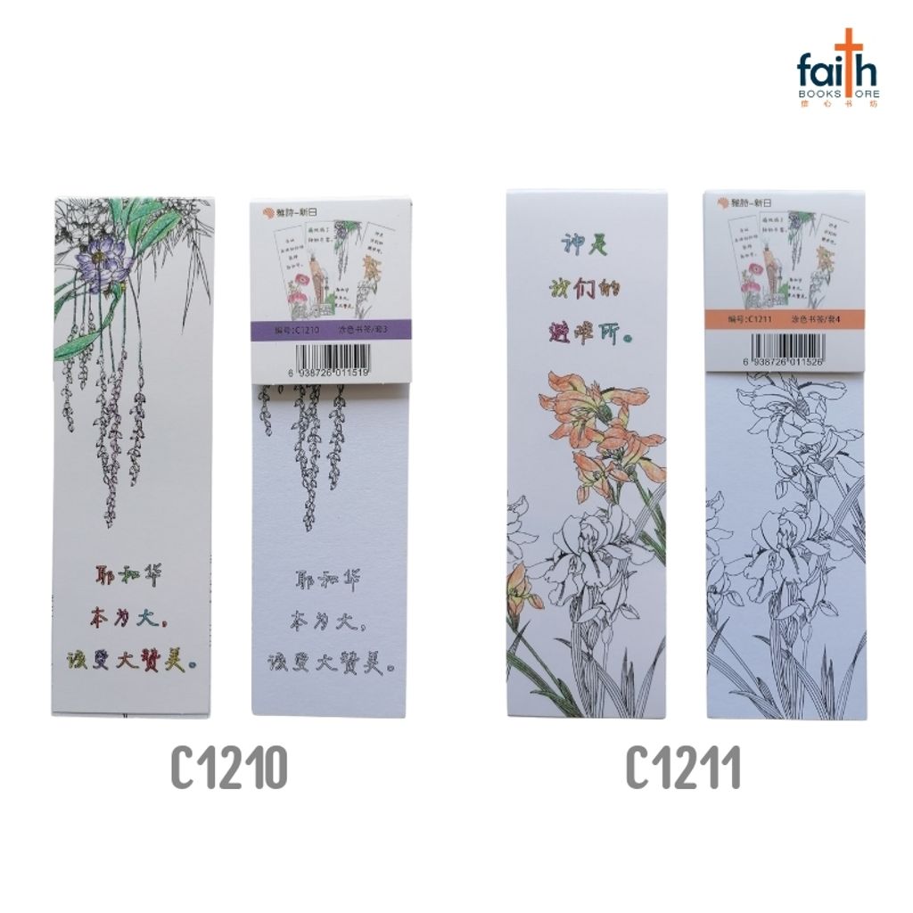 malaysia-online-christian-bookstore-faith-book-store-colouring-bookmarks-paper-bookmarks-bible-verse-手绘-涂色-经文-书签-favor-bookstore-C1210-C1211-800x800