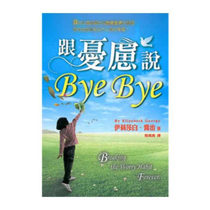 跟忧虑说Bye Bye (Breaking the worry habit forever).jpg
