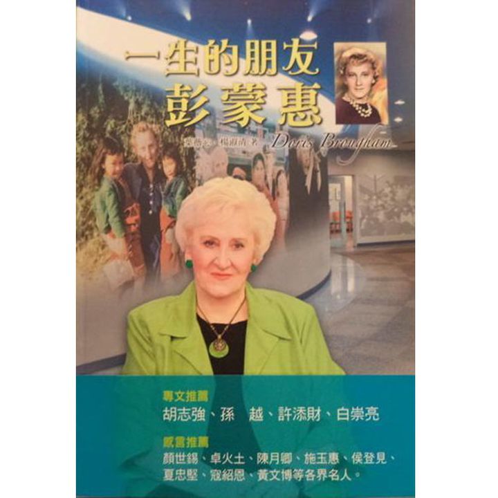一生的朋友彭蒙惠.jpg