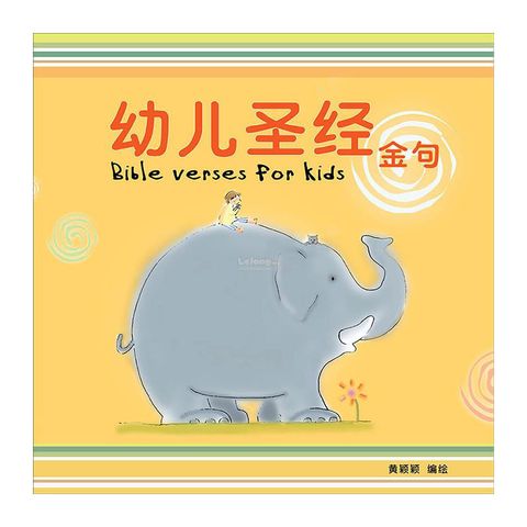 幼儿圣经金句（Bible Verses for children ）适合2-5 岁小孩.jpg