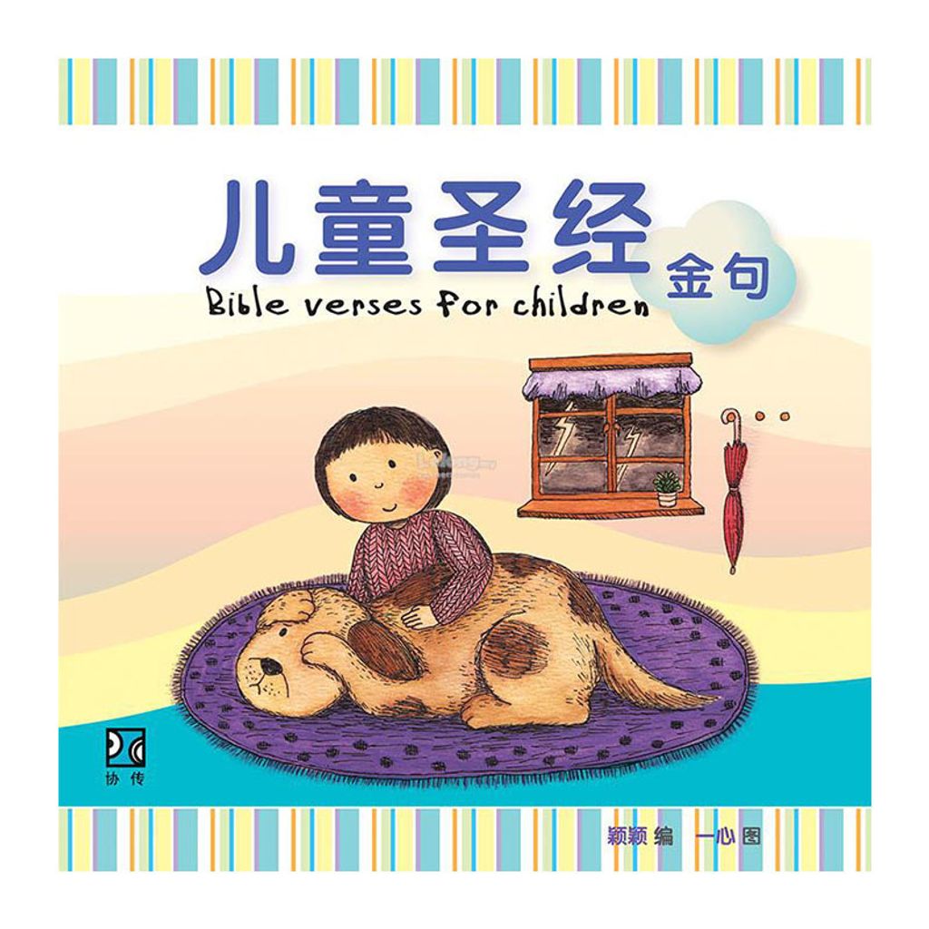 儿童圣经金句（Bible Verses for children ）.jpg