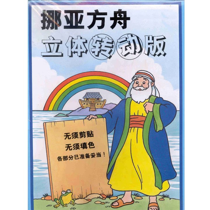 诺亚方舟立体转动版.jpg