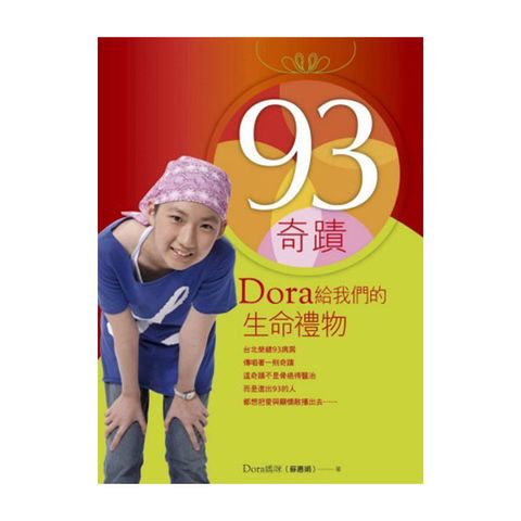 93奇迹 Dora给我们的生命礼物.jpg