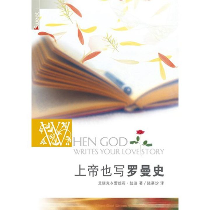 上帝也写罗曼史.jpg