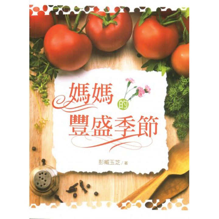 妈妈的丰盛季节.jpg