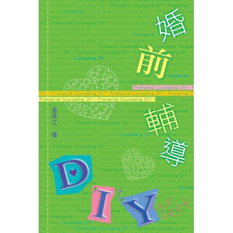 婚前辅导DIY.jpg